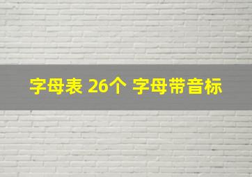 字母表 26个 字母带音标